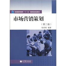 普通高等教育“十一五”國家級規(guī)劃教材《市場營銷策劃》（第2版） 理念、體系與時代價值