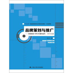 品牌策劃與推廣 策略規(guī)劃與整合傳播的流程.工具與方法 十三五普通高等教育應(yīng)用型規(guī)劃教材.市場營銷