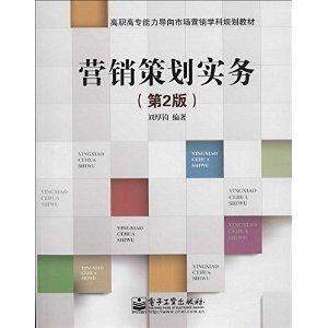 高職高專能力導(dǎo)向市場(chǎng)營(yíng)銷學(xué)科規(guī)劃教材 營(yíng)銷策劃實(shí)務(wù)